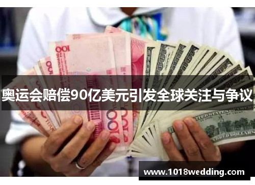 奥运会赔偿90亿美元引发全球关注与争议