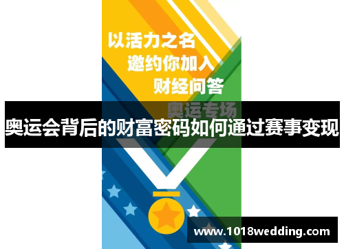 奥运会背后的财富密码如何通过赛事变现