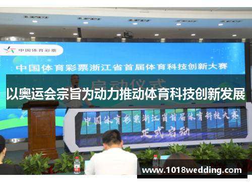以奥运会宗旨为动力推动体育科技创新发展