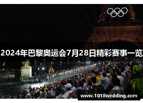 2024年巴黎奥运会7月28日精彩赛事一览
