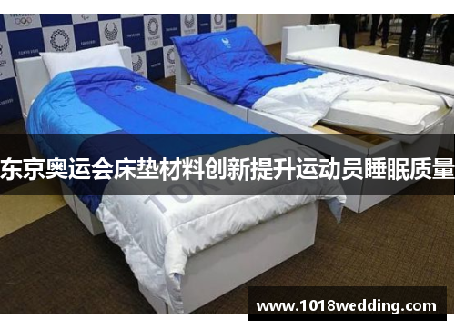 东京奥运会床垫材料创新提升运动员睡眠质量