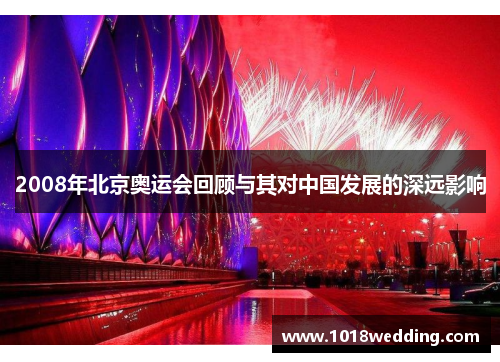 2008年北京奥运会回顾与其对中国发展的深远影响