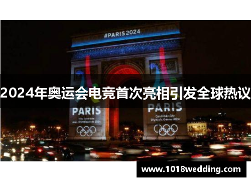 2024年奥运会电竞首次亮相引发全球热议