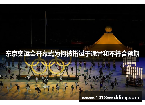 东京奥运会开幕式为何被指过于诡异和不符合预期