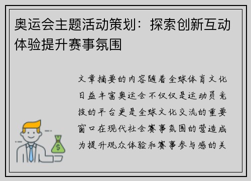奥运会主题活动策划：探索创新互动体验提升赛事氛围